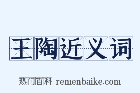 王陶近义词是什么意思的图片